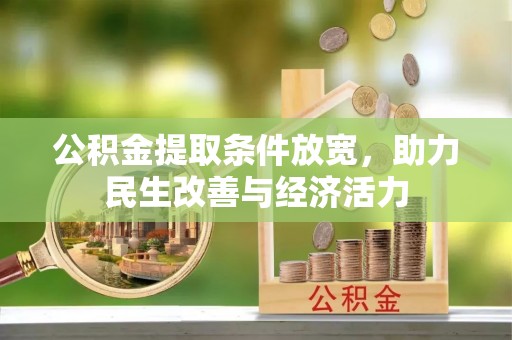 易门公积金提取条件放宽，助力民生改善与经济活力