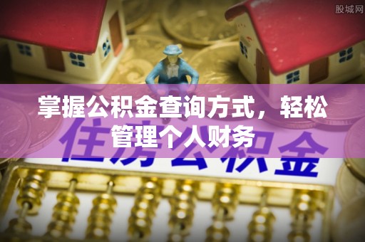 易门掌握公积金查询方式，轻松管理个人财务