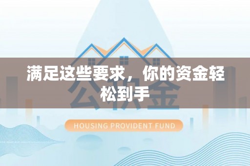 易门满足这些要求，你的资金轻松到手