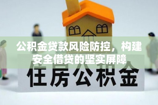 易门公积金贷款风险防控，构建安全借贷的坚实屏障