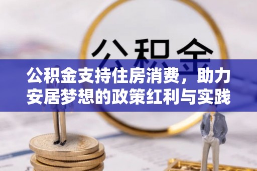 易门公积金支持住房消费，助力安居梦想的政策红利与实践