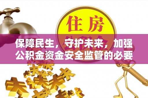 易门保障民生，守护未来，加强公积金资金安全监管的必要性与实践