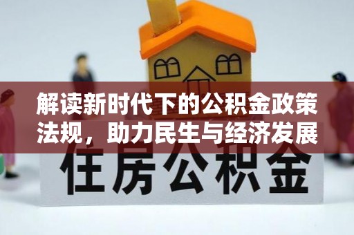 易门解读新时代下的公积金政策法规，助力民生与经济发展