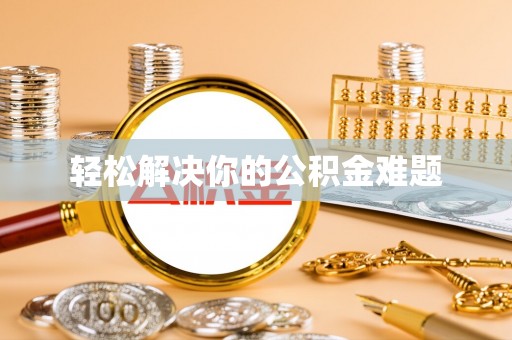 易门轻松解决你的公积金难题