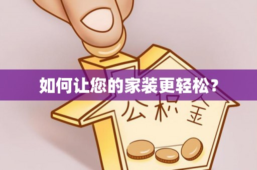 易门如何让您的家装更轻松？