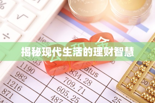 易门揭秘现代生活的理财智慧