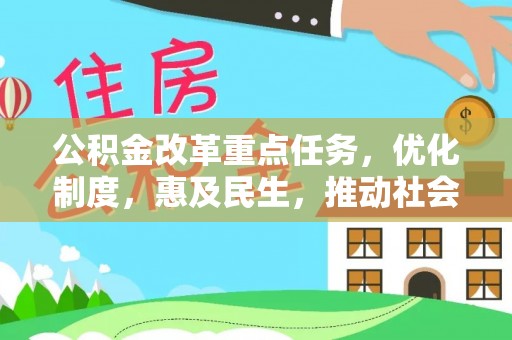 易门公积金改革重点任务，优化制度，惠及民生，推动社会公平发展