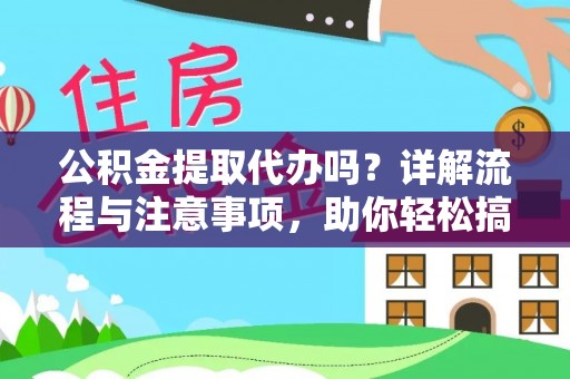 易门公积金提取代办吗？详解流程与注意事项，助你轻松搞定！