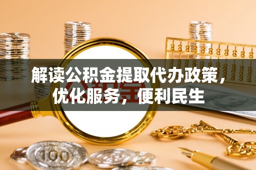 易门解读公积金提取代办政策，优化服务，便利民生