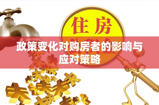 易门政策变化对购房者的影响与应对策略