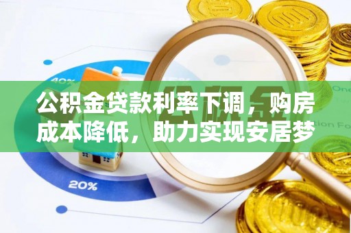 易门公积金贷款利率下调，购房成本降低，助力实现安居梦