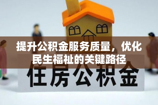 易门提升公积金服务质量，优化民生福祉的关键路径