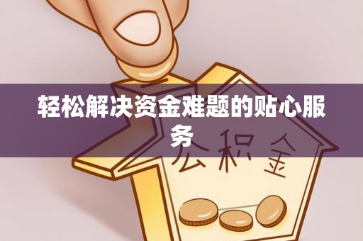 易门轻松解决资金难题的贴心服务