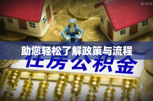 易门助您轻松了解政策与流程