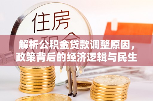 易门解析公积金贷款调整原因，政策背后的经济逻辑与民生影响