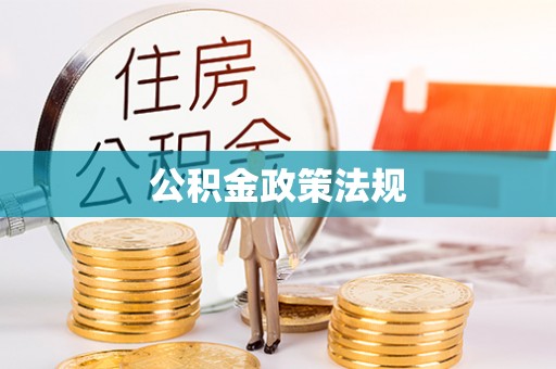 易门公积金政策法规