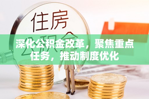 易门深化公积金改革，聚焦重点任务，推动制度优化