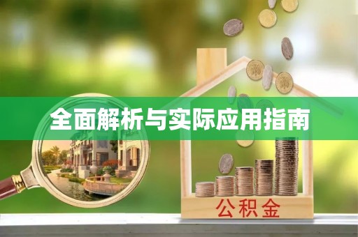 易门全面解析与实际应用指南