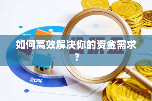 易门如何高效解决你的资金需求？