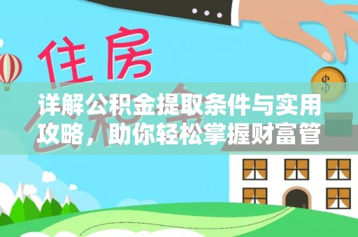 易门详解公积金提取条件与实用攻略，助你轻松掌握财富管理之道
