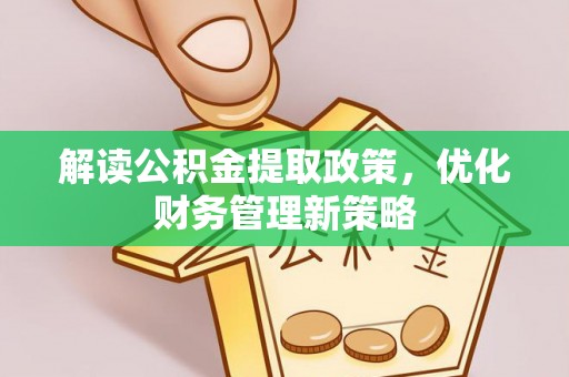 易门解读公积金提取政策，优化财务管理新策略