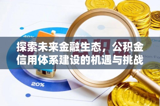 易门探索未来金融生态，公积金信用体系建设的机遇与挑战