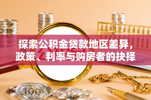 易门探索公积金贷款地区差异，政策、利率与购房者的抉择