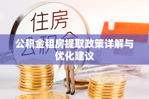 易门公积金租房提取政策详解与优化建议