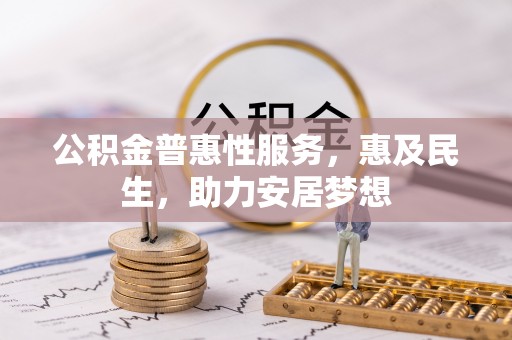 易门公积金普惠性服务，惠及民生，助力安居梦想