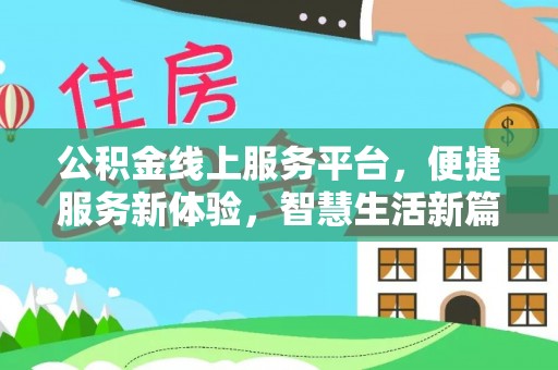 易门公积金线上服务平台，便捷服务新体验，智慧生活新篇章