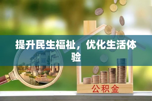 易门提升民生福祉，优化生活体验