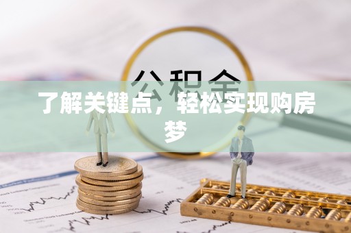 易门了解关键点，轻松实现购房梦