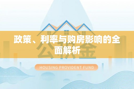 易门政策、利率与购房影响的全面解析