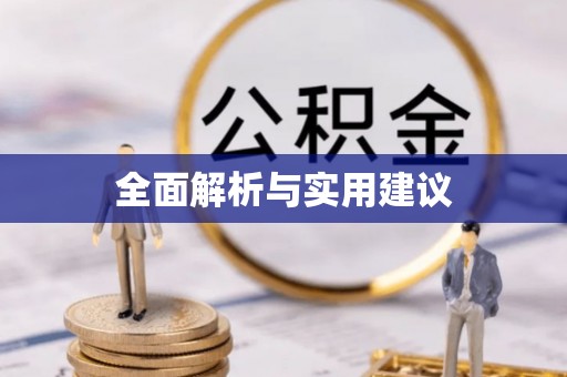 易门全面解析与实用建议