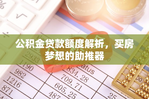 易门公积金贷款额度解析，买房梦想的助推器