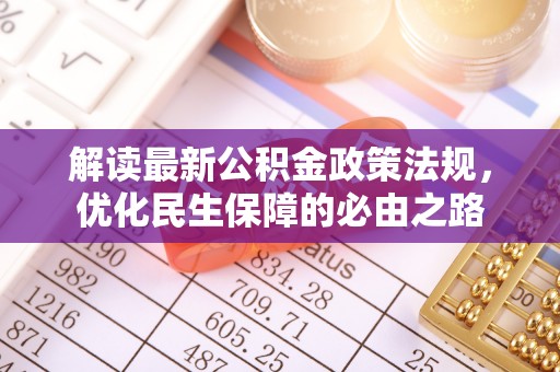 易门解读最新公积金政策法规，优化民生保障的必由之路