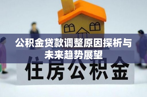 易门公积金贷款调整原因探析与未来趋势展望