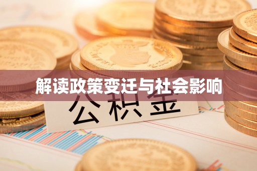 易门解读政策变迁与社会影响