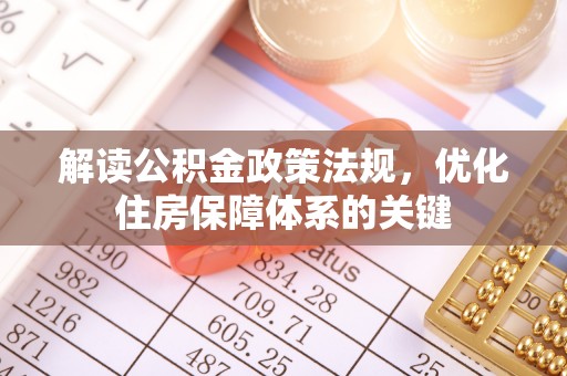 易门解读公积金政策法规，优化住房保障体系的关键