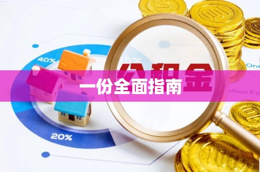 易门一份全面指南
