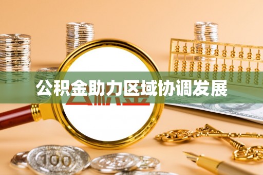 易门公积金助力区域协调发展