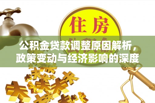 易门公积金贷款调整原因解析，政策变动与经济影响的深度探讨