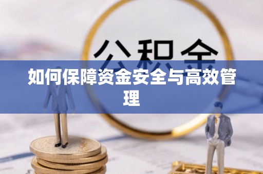 易门如何保障资金安全与高效管理