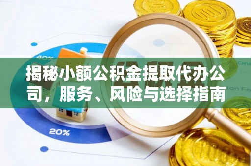 易门揭秘小额公积金提取代办公司，服务、风险与选择指南