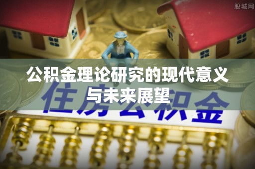 易门公积金理论研究的现代意义与未来展望