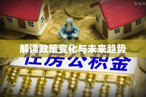 易门解读政策变化与未来趋势