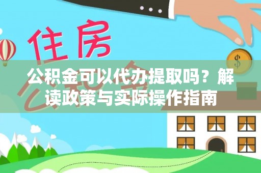 易门公积金可以代办提取吗？解读政策与实际操作指南