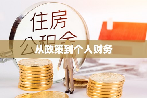 易门从政策到个人财务