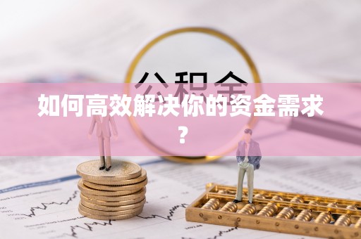 易门如何高效解决你的资金需求？