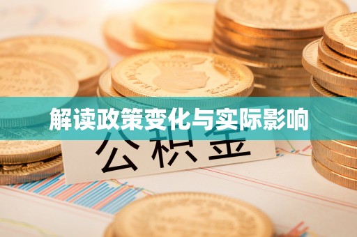 易门解读政策变化与实际影响